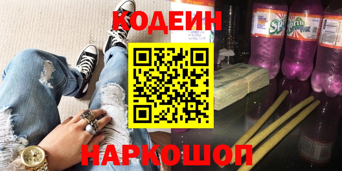 Кодеин напиток Lean (лин)  Кодеин Purple Drank  Вход с VPN  Лосино-Петровский 