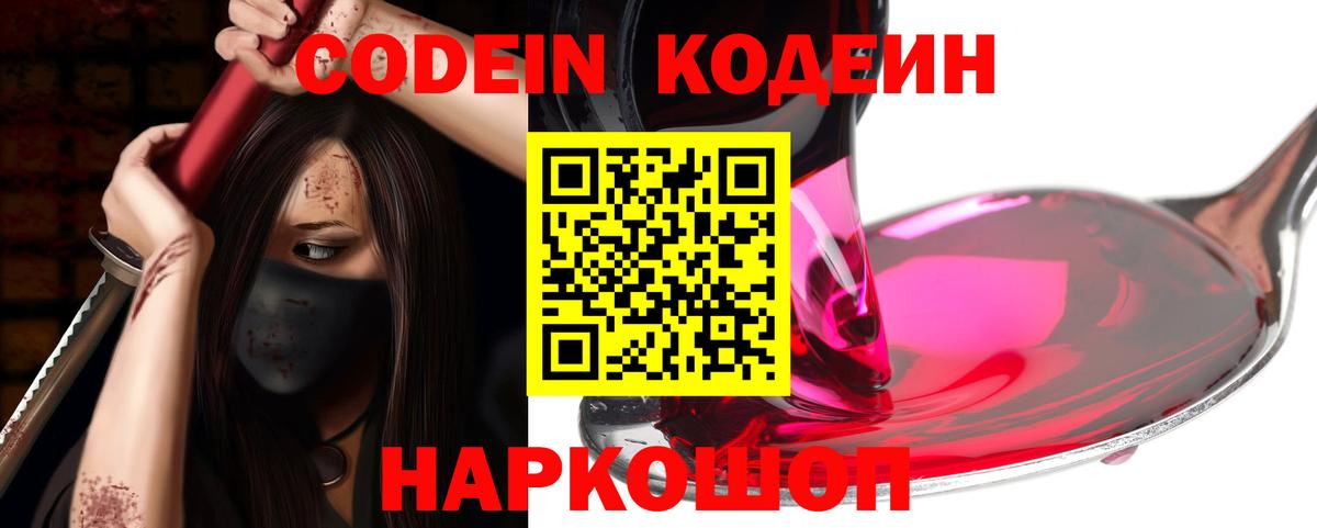 Codein напиток Lean (лин) Лосино-Петровский